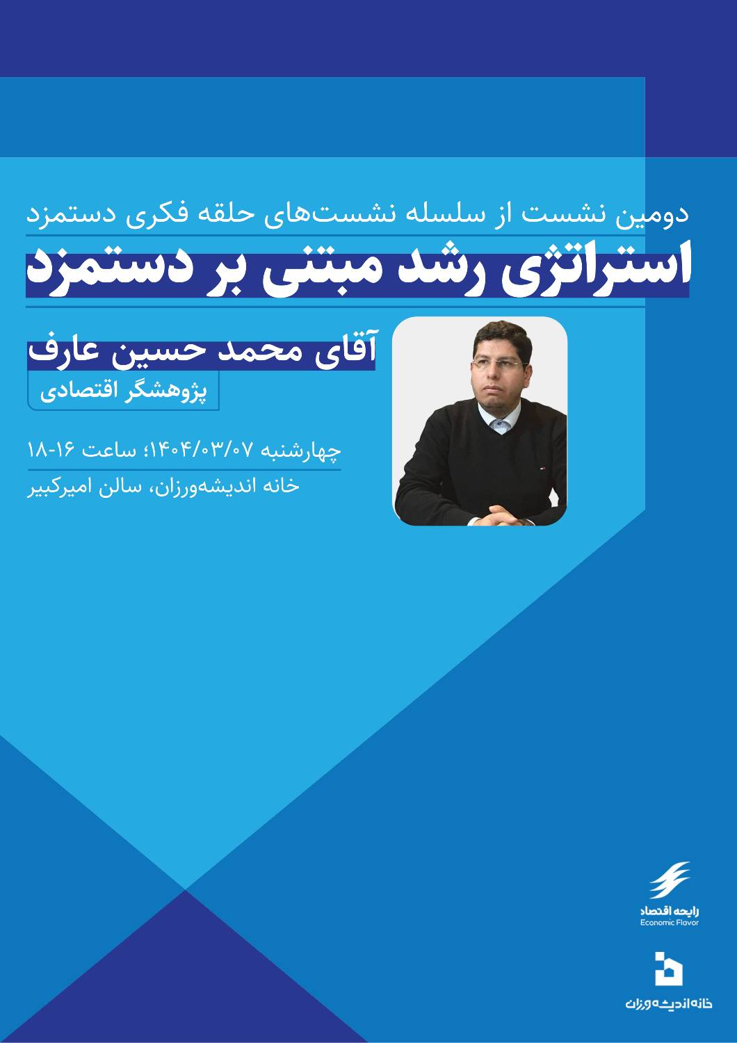 دومین نشست از سلسه نشست های حلقه فکری دستمزد